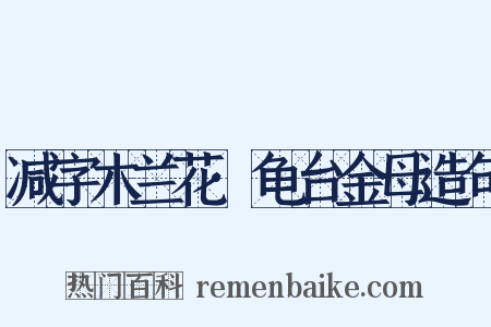 减字木兰花·龟台金母造句是什么意思的图片